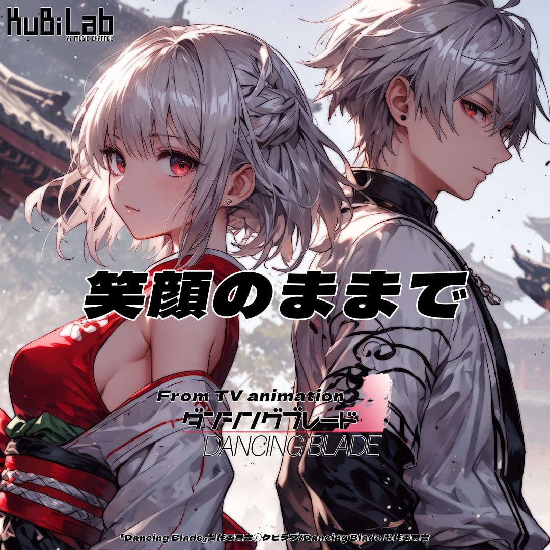 笑顔のままで (DANCING BLADE 3rd OP/TV Size) - KuBi Lab 곡 커버, 뮤빙에 공개된 AI 음악