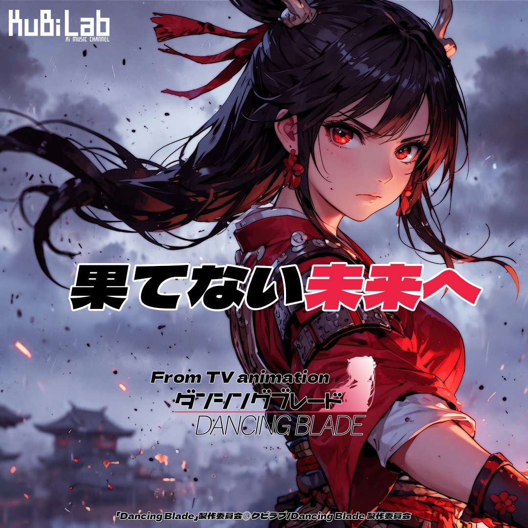 果てない未来へ (DANCING BLADE 4th OP/TV Size) - KuBi Lab 곡 커버, 뮤빙에 공개된 AI 음악